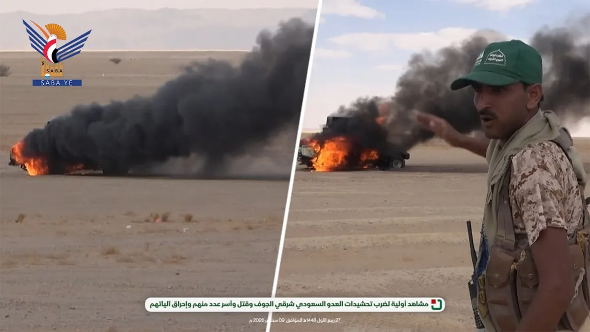 مشاهد أولية لكسر محاولة تقدم لتحشيدات العدو السعودي شرقي الجوف وقتل وأسر عدد منهم وإحراق آلياتهم