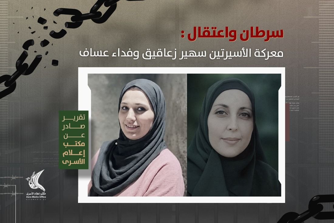 "إعلام الأسرى "الفلسطيني: معاناة أسيرتين مريضتين بالسرطان في سجن الدامون