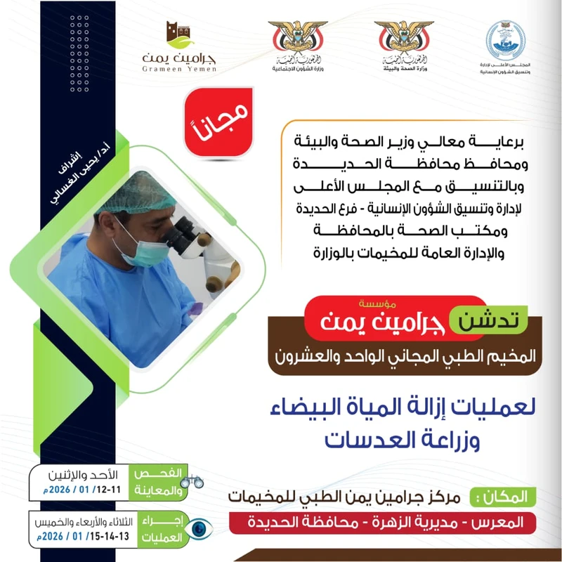 الأحد المقبل .. تدشين مخيم طبي للعيون بمديرية الزهرة في الحديدة