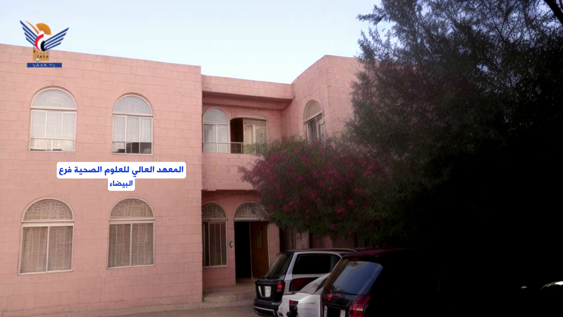 معهد العلوم الصحية في البيضاء يعلن عن فتح باب القبول لخريجي الثانوية العامة