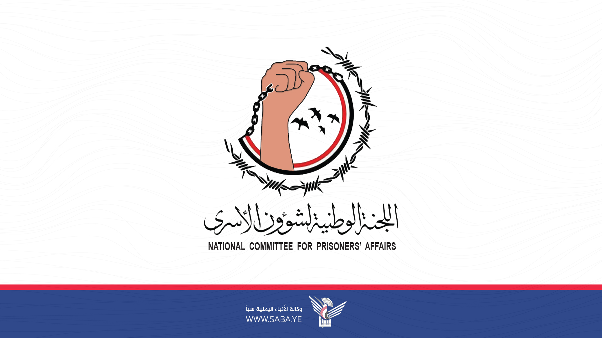 لجنة شؤون الأسرى تدين إقدام مرتزقة الإصلاح في تعز على إعدام الأسير عيسى العفيري