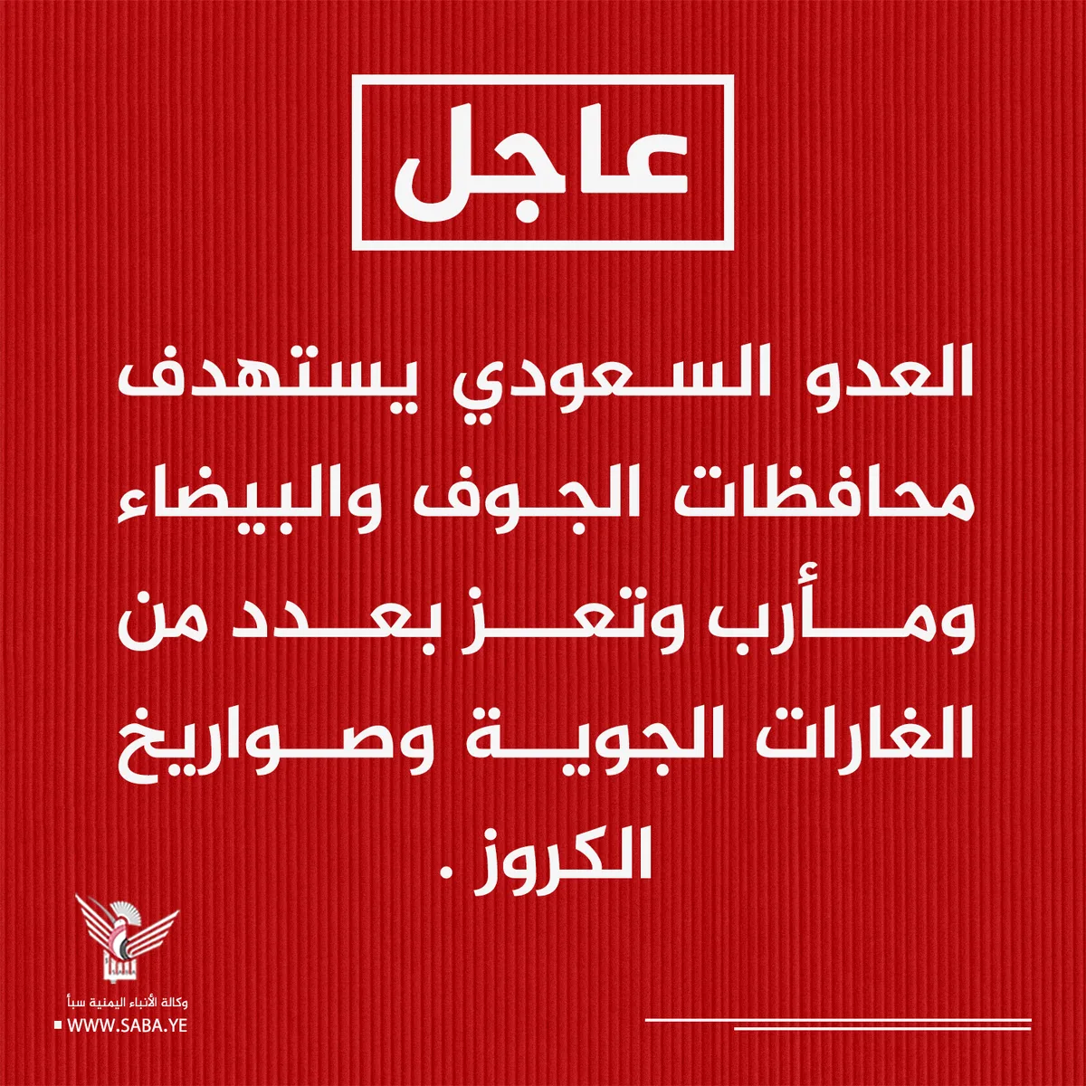 العدو السعودي يستهدف محافظات الجوف والبيضاء ومأرب وتعز