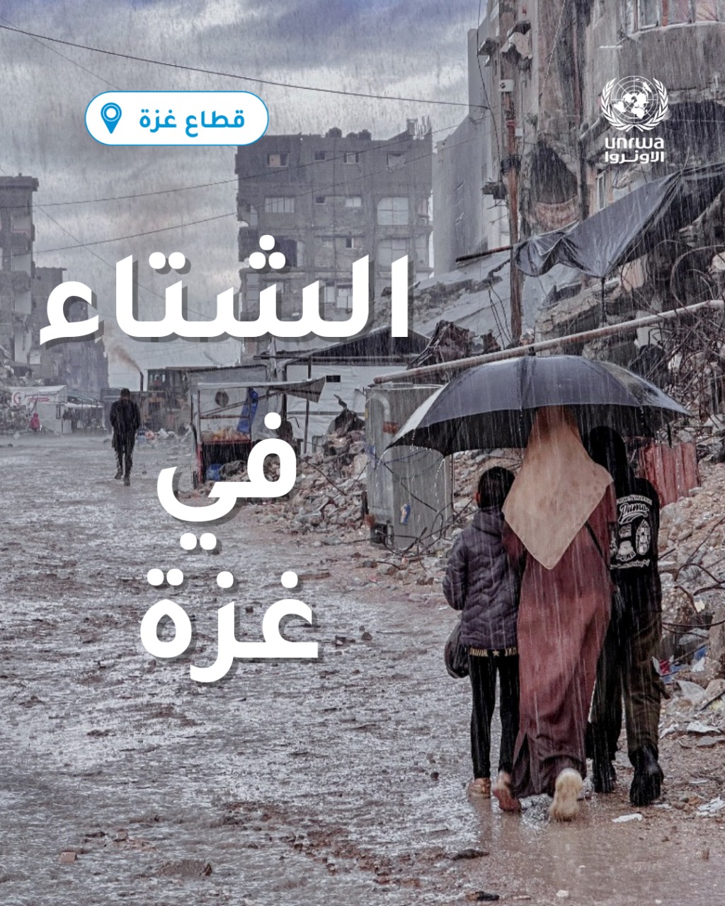 "أونروا" : هطول الأمطار في غزة يفاقم الأوضاع المعيشية المتردية ويجعلها أكثر خطورة