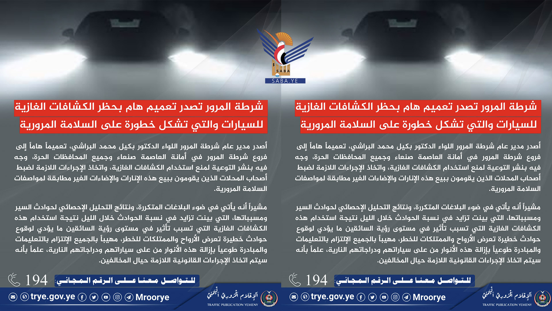 شرطة المرور تصدر تعميمًا بمنع استخدام الكشافات الغازية أثناء القيادة