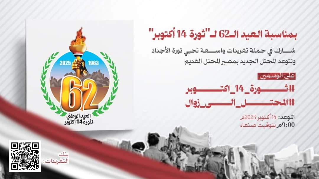 التاسعة مساء اليوم .. حملة تغريدات بمناسبة ثورة 14 أكتوبر