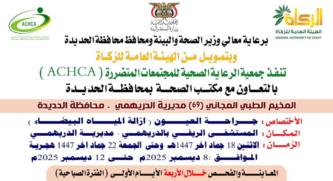 غداً الاثنين.. تدّشين مخيم مجاني للعيون بمديرية الدريهمي بالحديدة