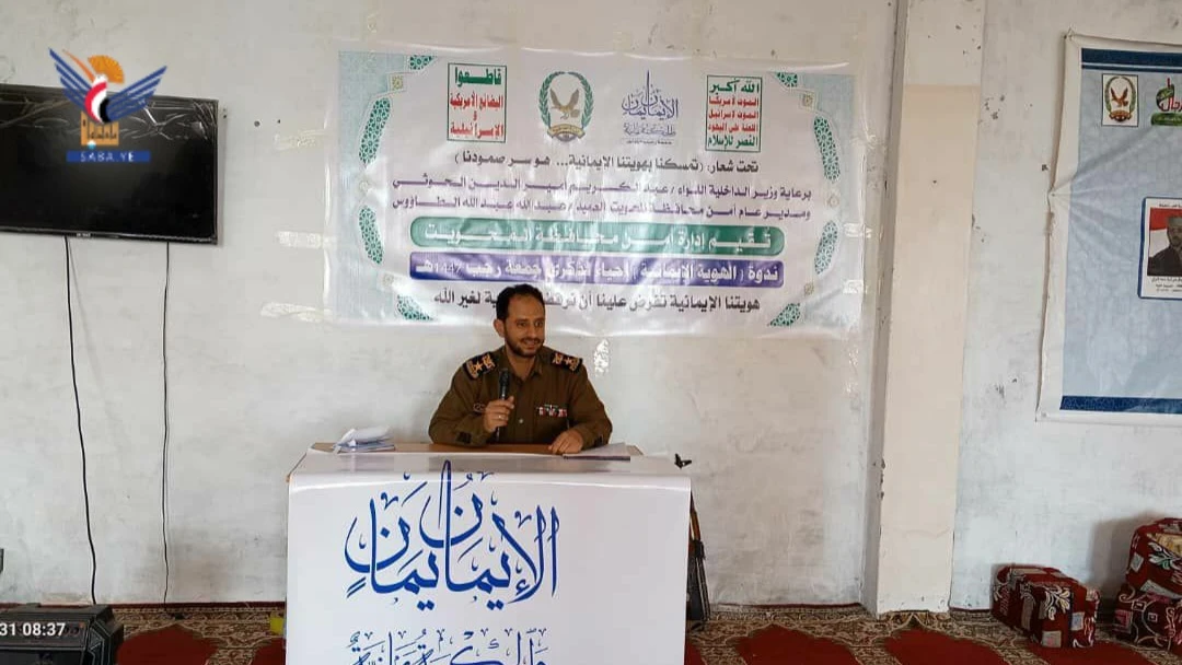 إدارة أمن المحويت تقيم ندوة ثقافية إحياءً لذكرى جمعة رجب