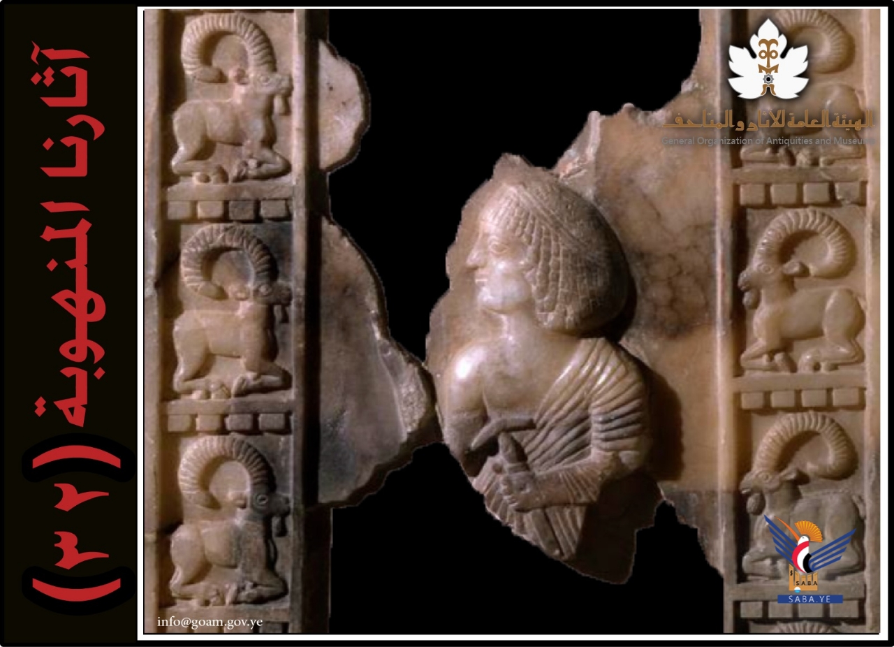 هيئة الآثار والمتاحف تنشر القائمة الـ32 بالآثار اليمنية المنهوبة