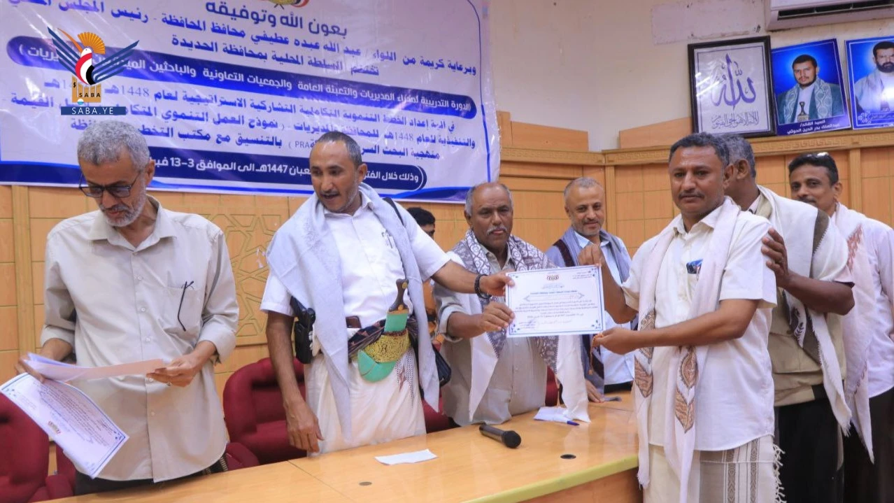 اختتام دورة إعداد الخطط التنموية التكاملية التشاركية للعام 1448هـ بالحديدة