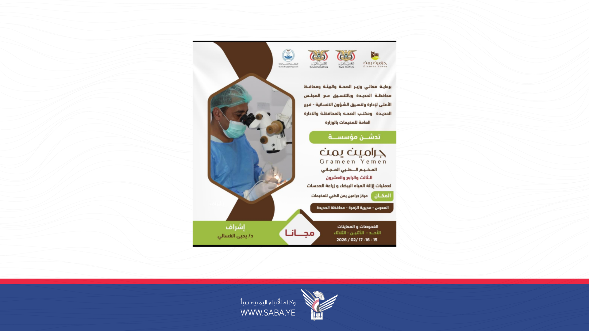 الأحد المقبل .. تدشين مخيمن طبيين للعيون بمديرية الزهرة في الحديدة