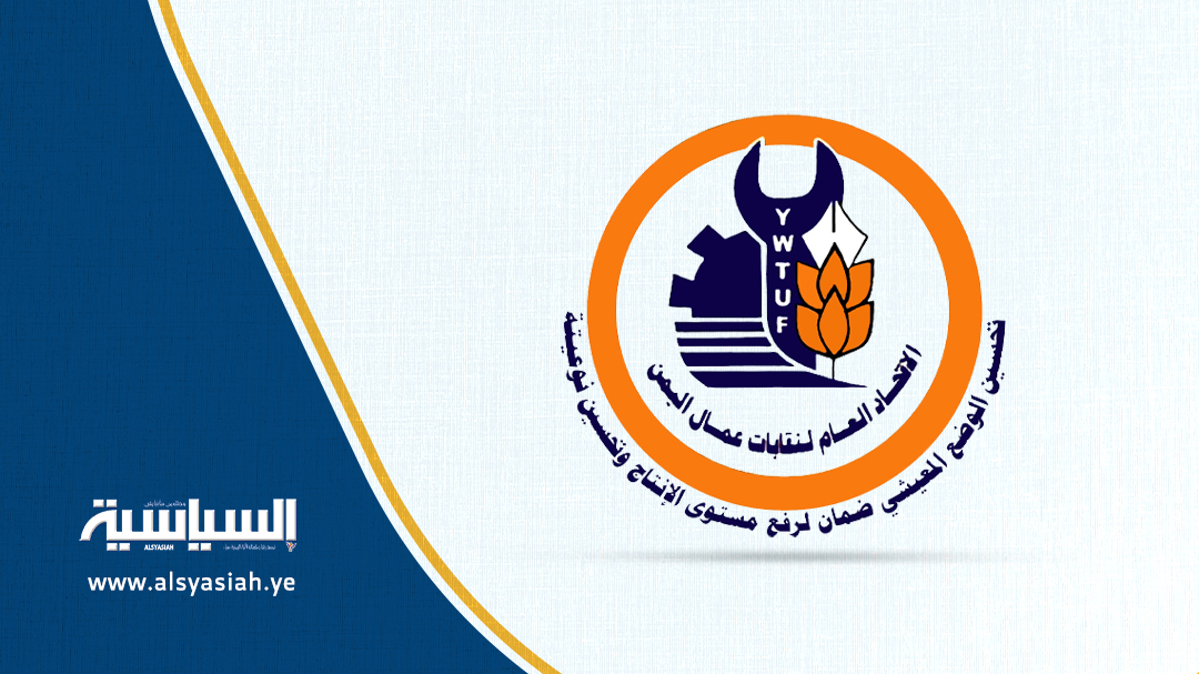 اتحاد نقابات عمّال اليمن يُشيّد بموقف عمال ميناء مدينة جنوة الإيطالي