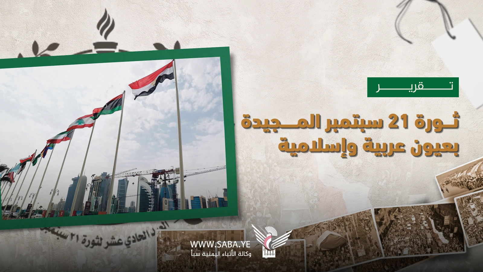 ثورة 21 سبتمبر المجيدة بعيون عربية وإسلامية