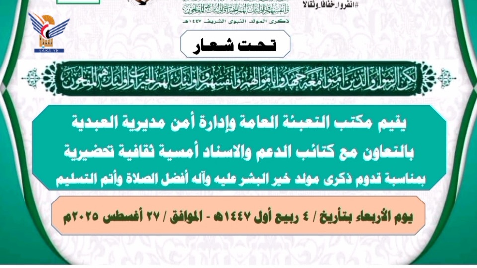 أمسيات في مأرب تُحيي ذكرى المولد النبوي الشريف
