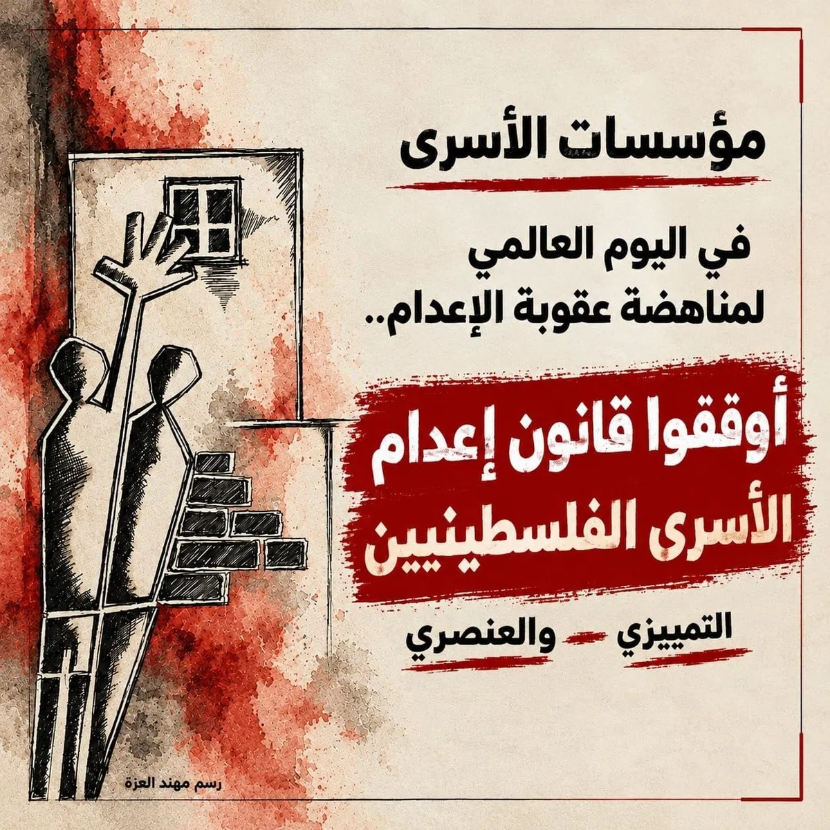 مؤسسات الأسرى الفلسطينية تدعو لإيقاف قانون إعدام الأسرى في سجون العدو الإسرائيلي