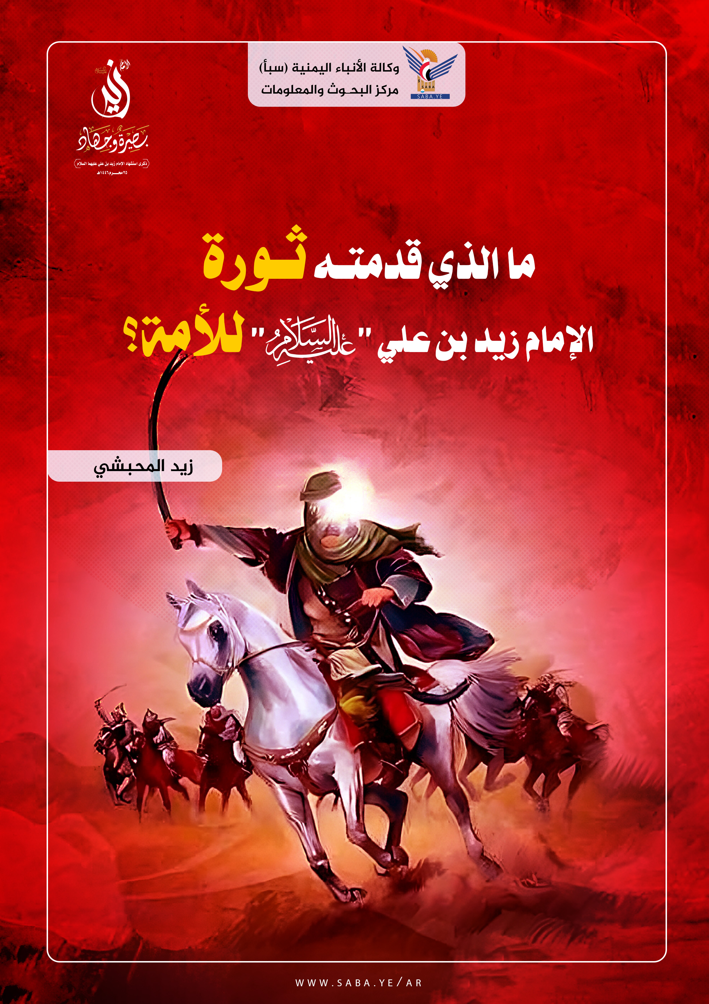 ما الذي قدمته ثورة الإمام زيد بن علي عليه السلام للأمة؟ ما الذي قدمته ثورة الإمام زيد بن علي عليه السلام للأمة؟