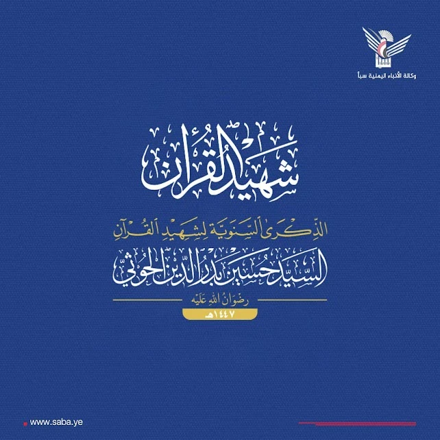 اللجنة المنظمة للفعاليات تحدد الساحات النسائية في المحافظات لإحياء ذكرى شهيد القرآن