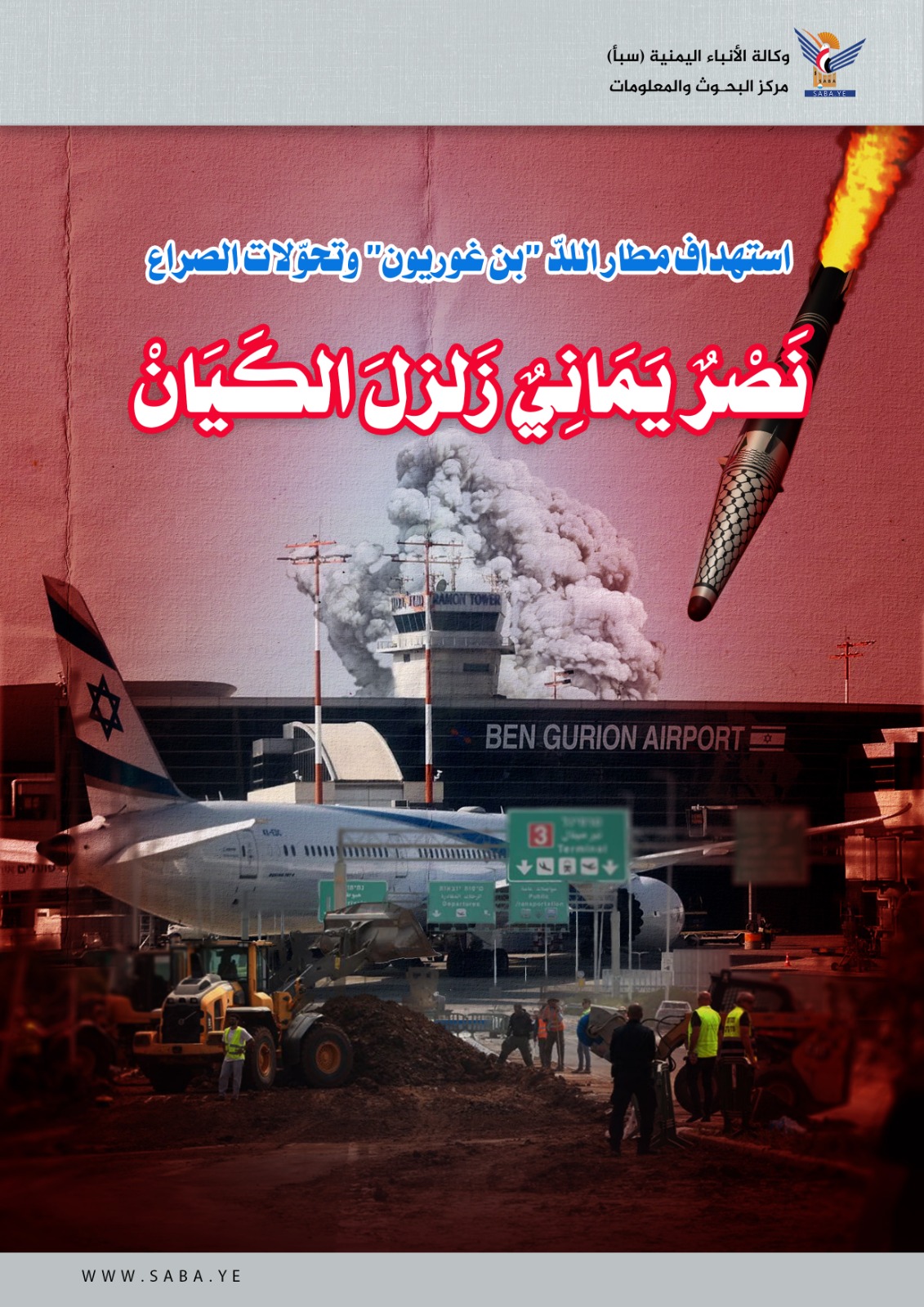 استهداف مطار اللدّ "بن غوريون" وتحوّلات الصراع.. نَصْرٌ يَمَانِيٌ زَلزلَ الكَيَانْ