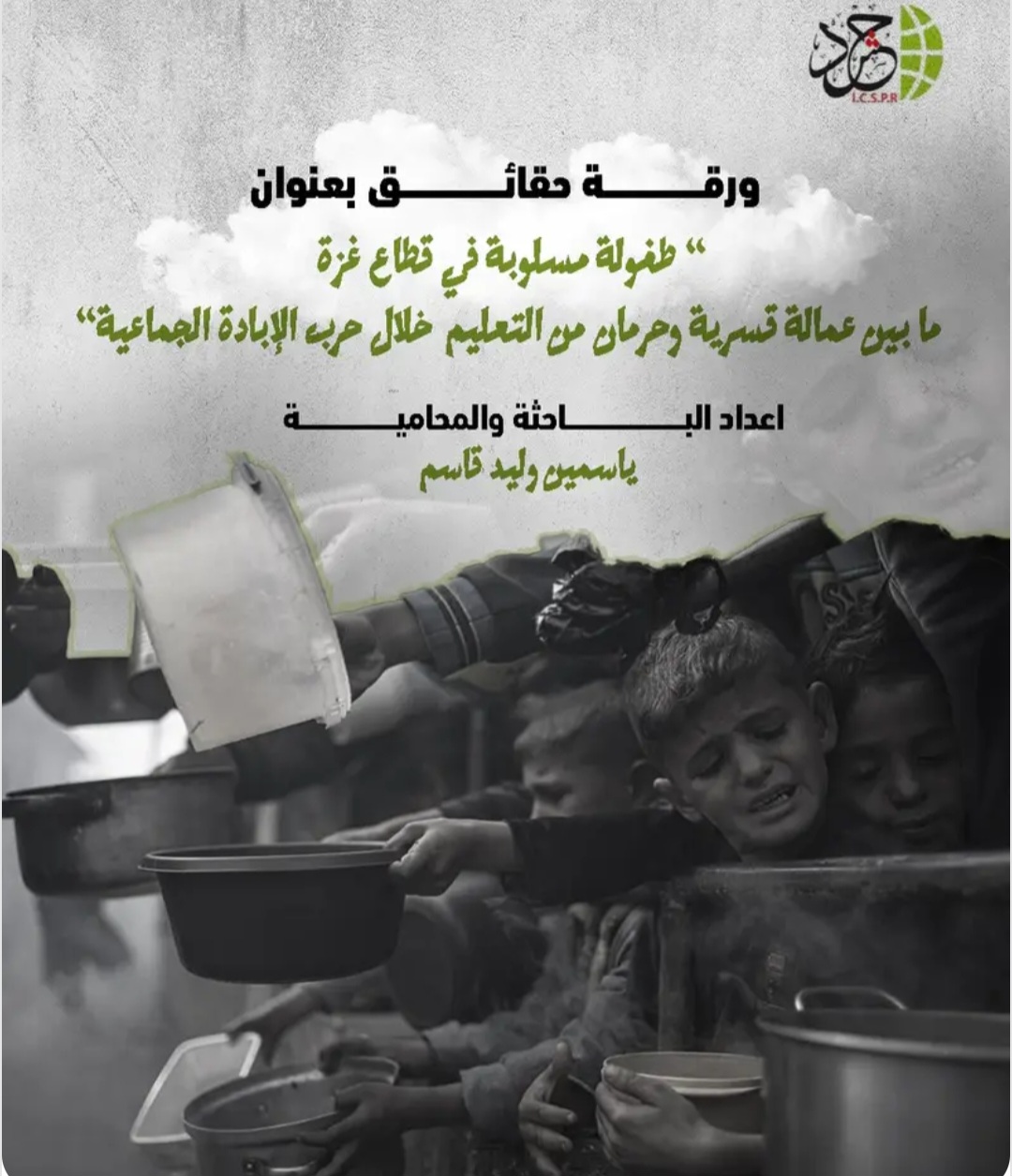 هيئة دولية: حرمان التعليم وارتفاع عمالة الأطفال يهددان جيلاً كاملاً في غزة مع استمرار الإبادة
