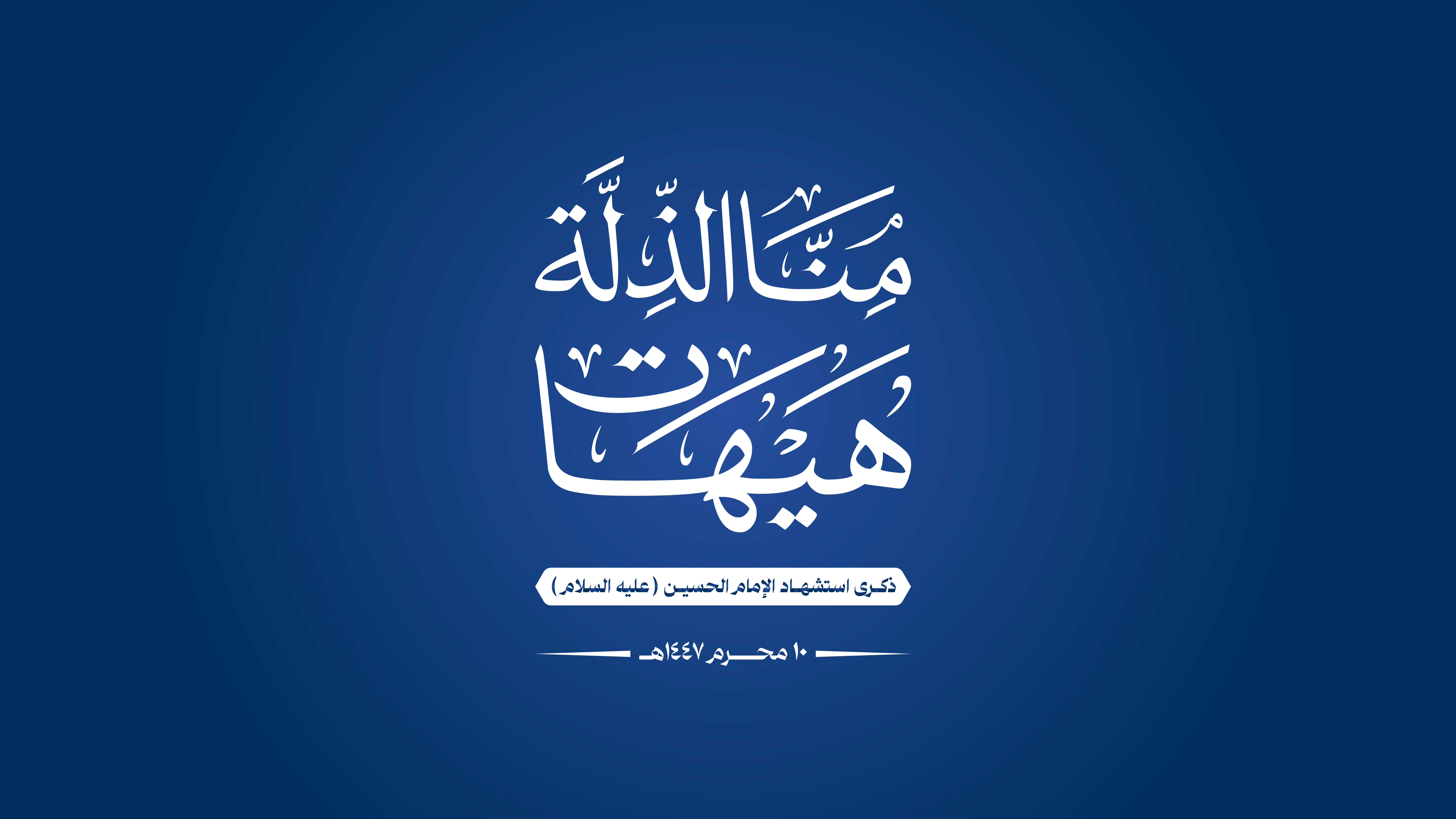 اللجنة المنظمة تحدد ساحة جامع الشعب للنساء لإحياء ذكرى عاشوراء بأمانة العاصمة