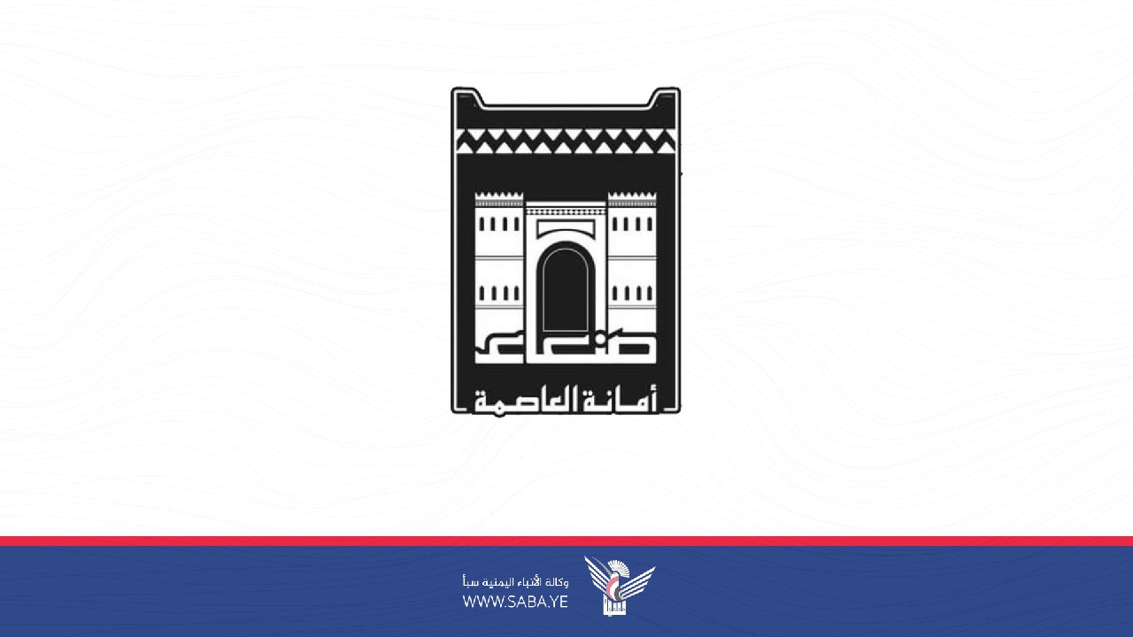 أمانة العاصمة تدعو للتعاون والمشاركة في حملة النظافة الشاملة استقبالاً لعيد الفطر