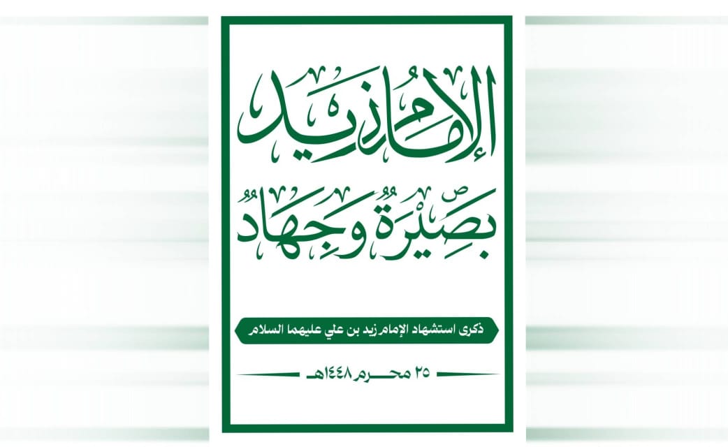 لجنة الفعاليات تدعو للخروج المليوني غدًا الجمعة في مسيرات ذكرى استشهاد الإمام زيد وتأييد بيان القوات المسلحة