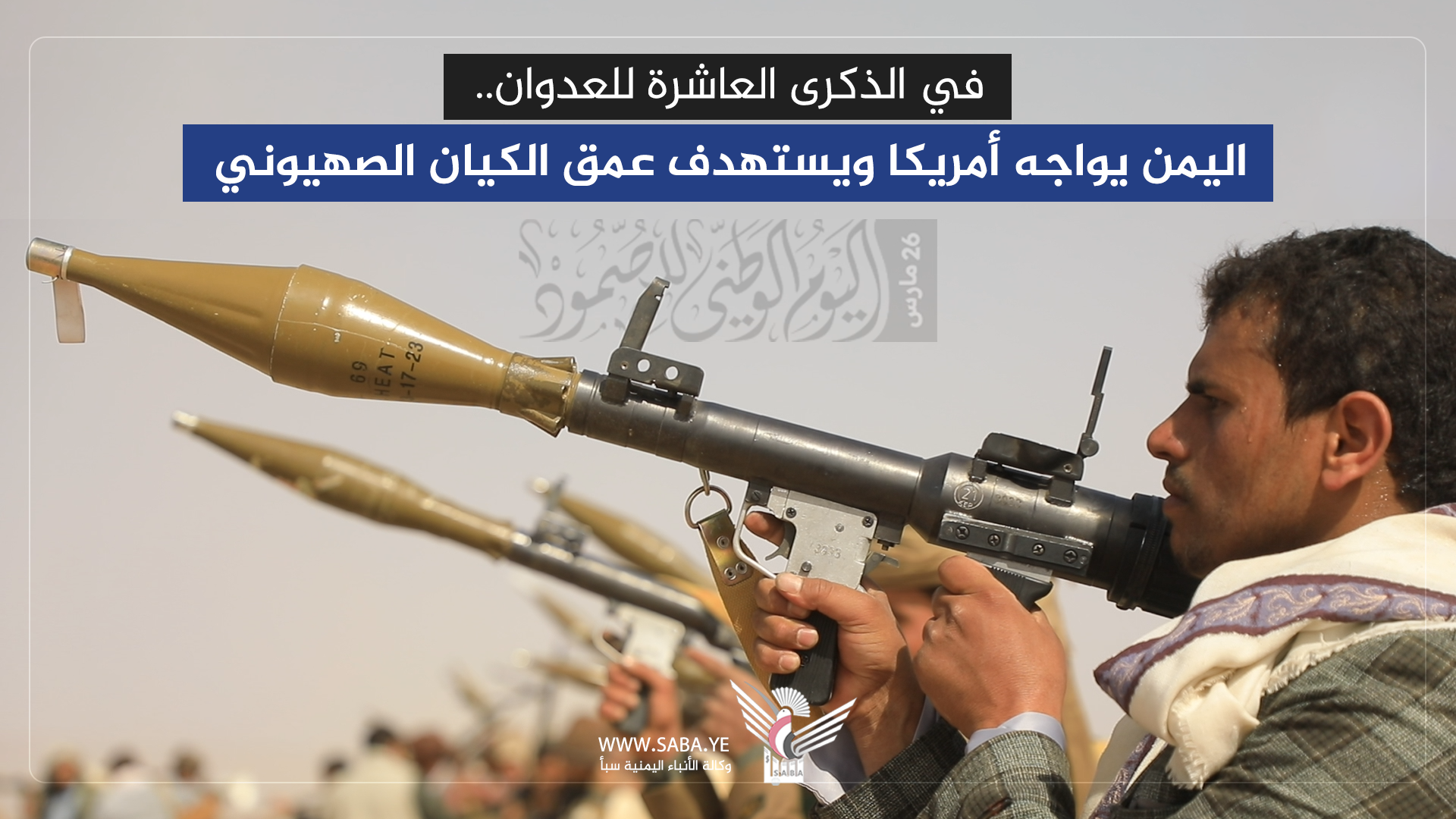 في الذكرى العاشرة للعدوان.. اليمن يواجه أمريكا ويستهدف عمق الكيان الصهيوني