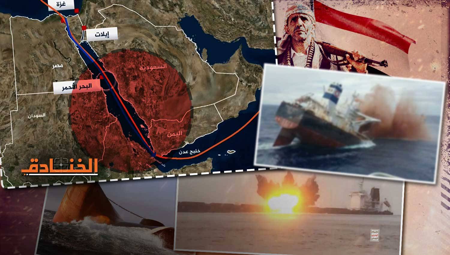 التصعيد يدخل مرحلة جديدة: إغراق السفن أمراً واقعاً