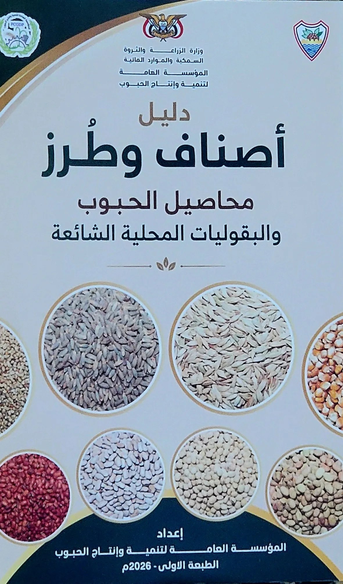 مؤسسة تنمية الحبوب تصدر "الدليل الوطني الأول لأصناف وطرز محاصيل الحبوب والبقوليات المحلية"