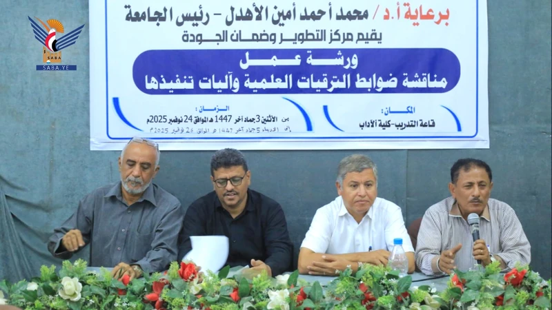 ورشة عمل لمناقشة آليات تنفيذ الترقيات العلمية في جامعة الحديدة