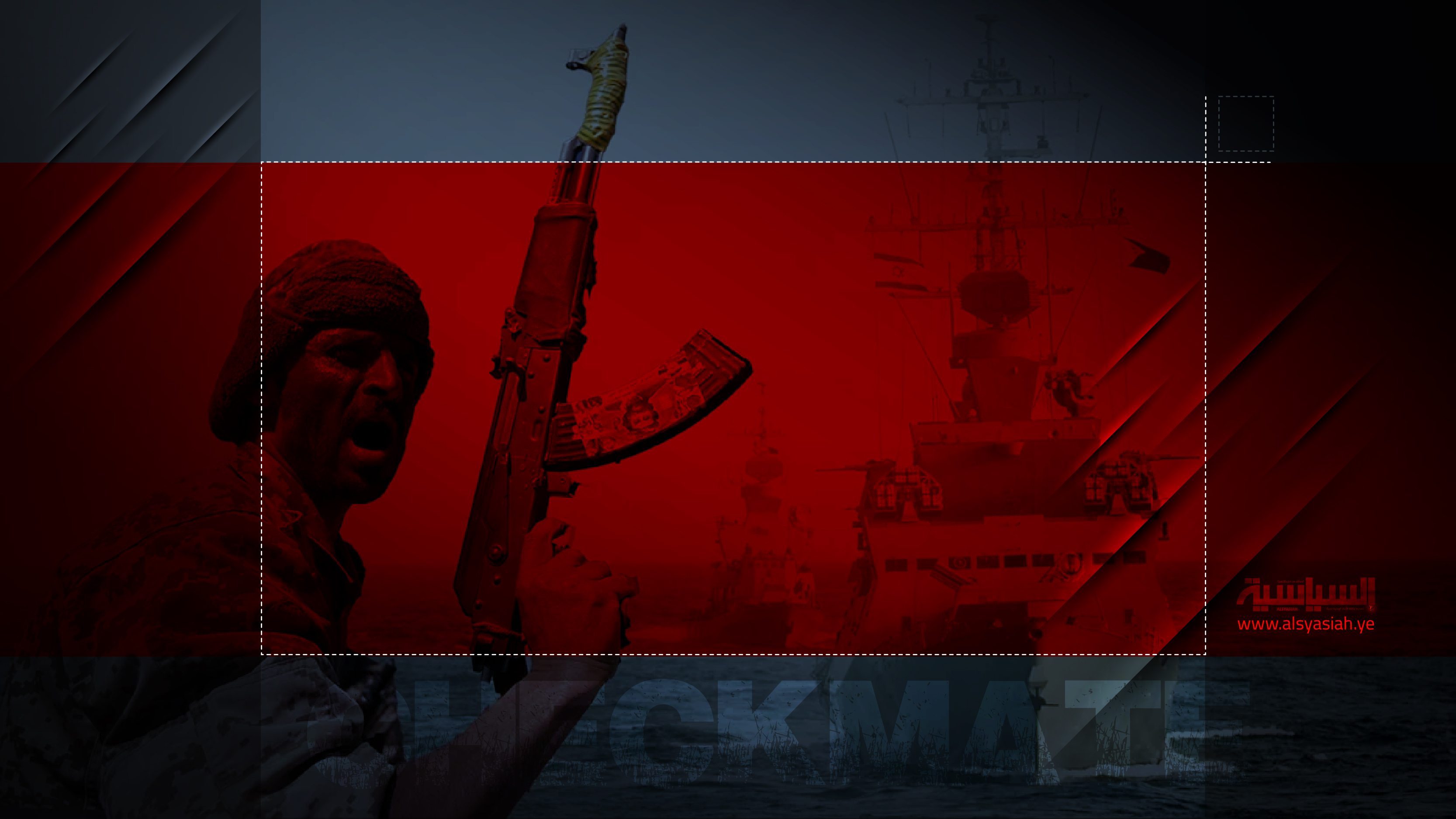 كش ملك لـ"أمريكا"في شطرنج البحر