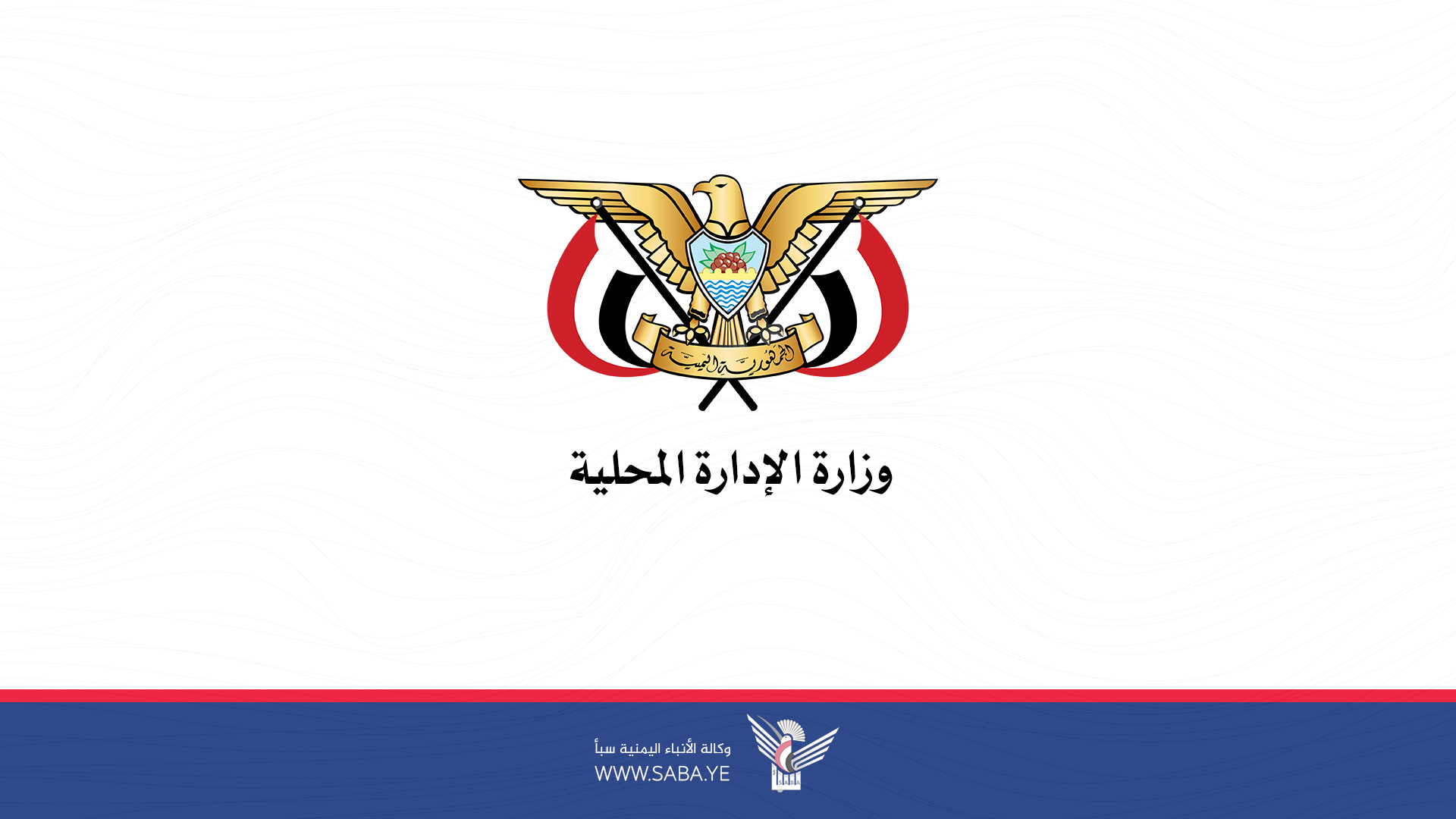 وزارة الإدارة والتنمية المحلية والريفية تنعي وكيل محافظة الجوف ناجي سنان