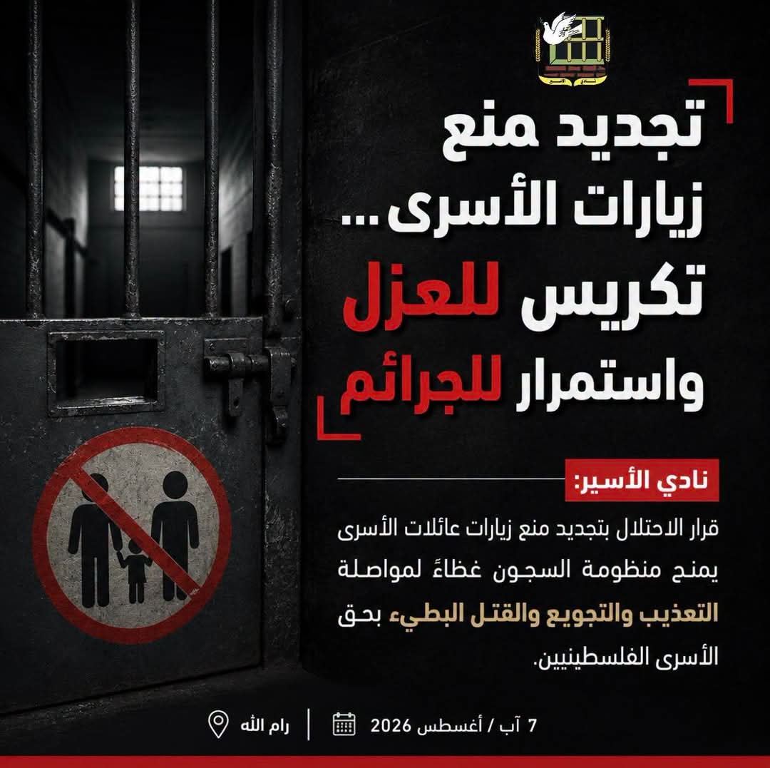 نادي الأسير الفلسطيني: تجديد منع زيارات الأسرى يكرّس التعذيب والتجويع
