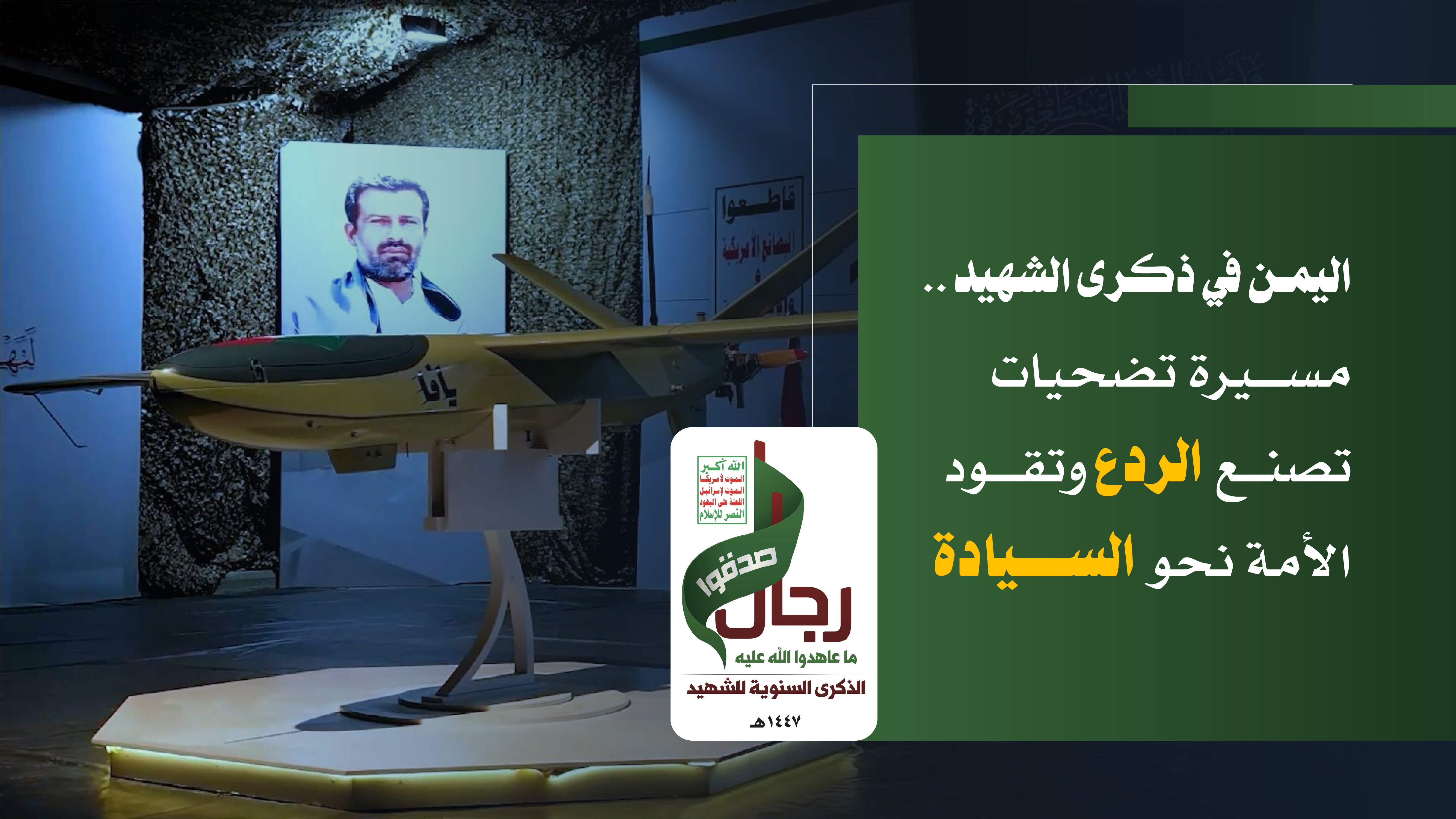 اليمن في ذكرى الشهيد .. مسيرة تضحيات تصنع الردع وتقود الأمة نحو السيادة