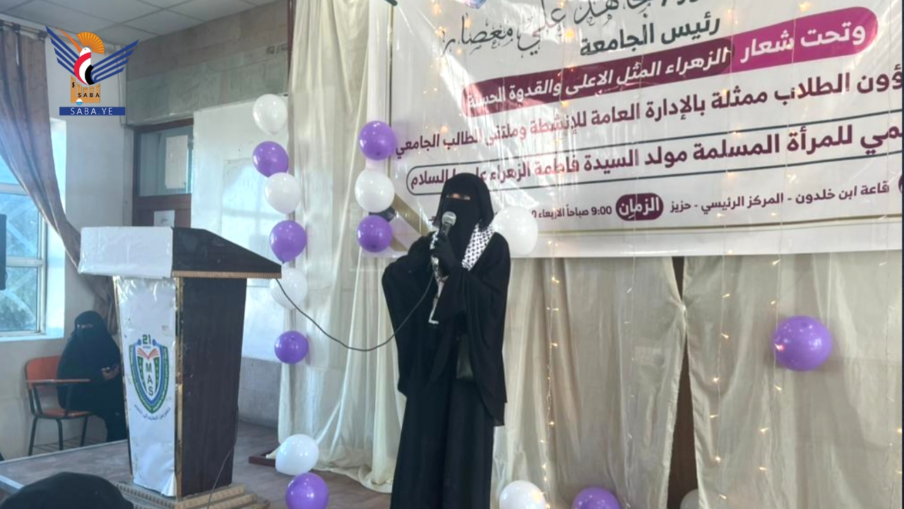 جامعة 21 سبتمبر تحيي اليوم العالمي للمرأة المسلمة بفعالية خطابية