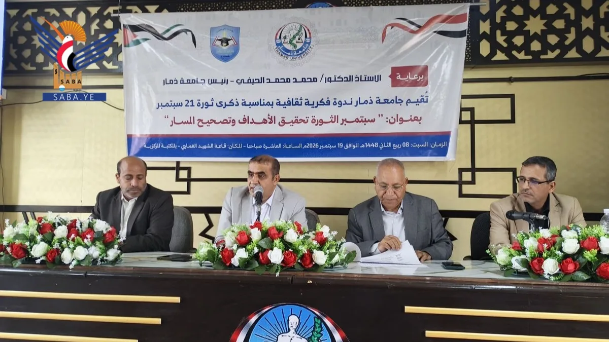 جامعة ذمار تنظم ندوة فكرية حول ثورة 21 سبتمبر وتحولاتها