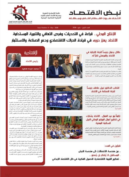 صدور العدد الرابع من "نبض الاقتصاد" عن اتحاد الغرف التجارية الصناعية