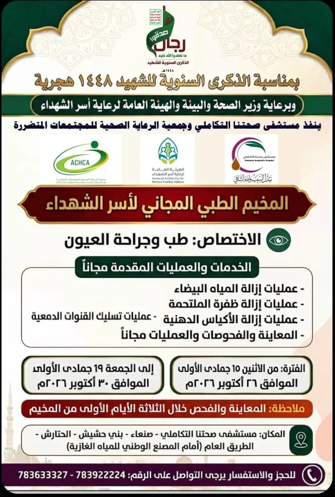 غداً.. تدشين مخيم مجاني للعيون لأسر الشهداء في بني حشيش بمحافظة صنعاء