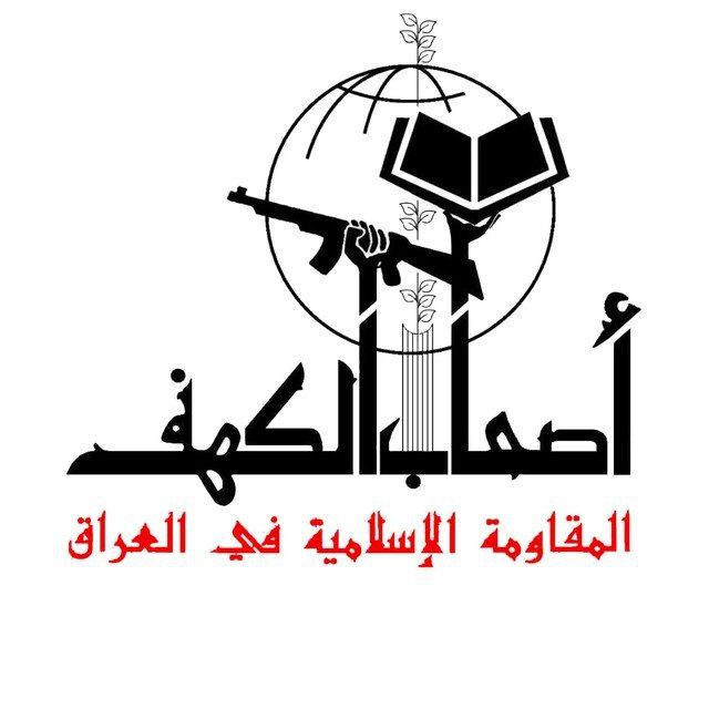 المقاومة الإسلامية في العراق "أصحاب الكهف" تتبنى استهداف مصالح العدو الصهيو-امريكي في المنطقة