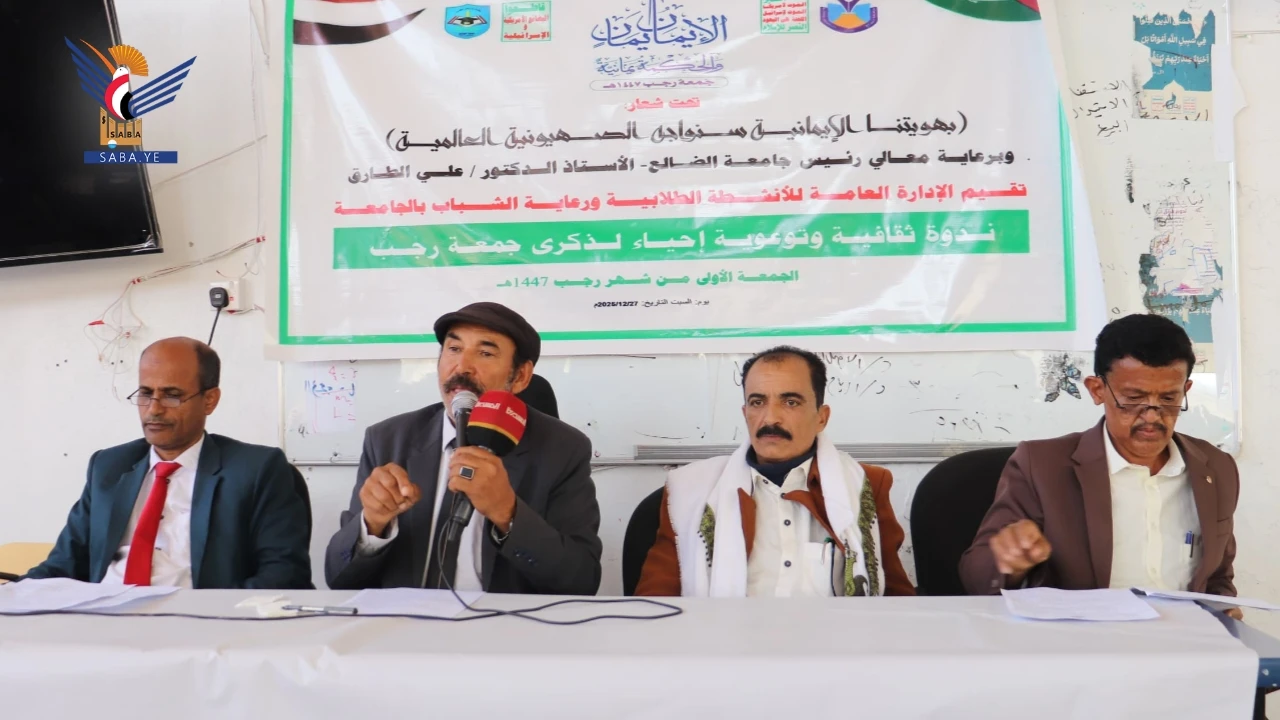 ندوة في جامعة الضالع بعيد جمعة رجب