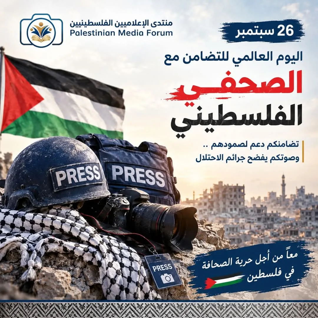 منتدى الإعلاميين الفلسطينيين يدعو إلى تعزيز الحماية الدولية للصحفيين وتفعيل آليات المساءلة