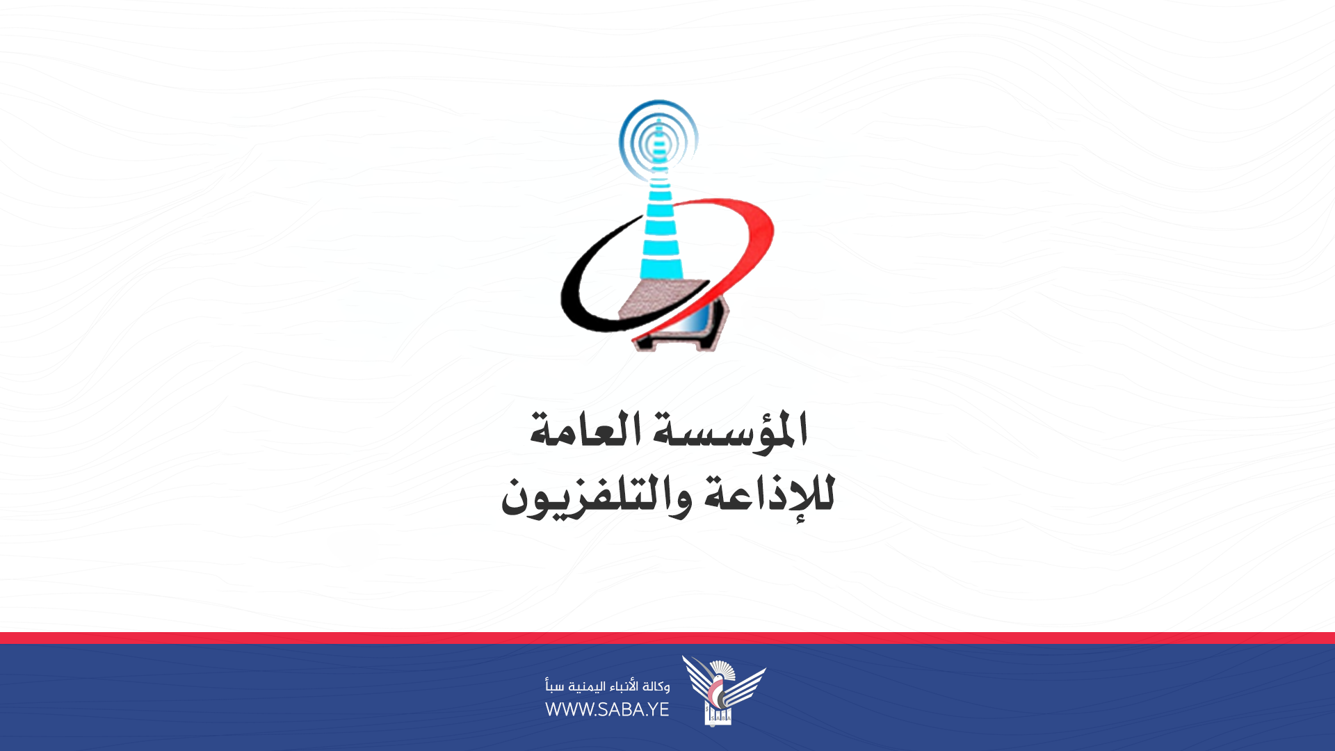 المؤسسة العامة للإذاعة والتلفزيون تُدين العدوان الصهيوني على صحيفة 26 سبتمبر