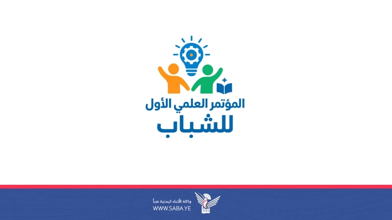 الثلاثاء.. انطلاق فعاليات المؤتمر العلمي الأول للشباب بالحديدة