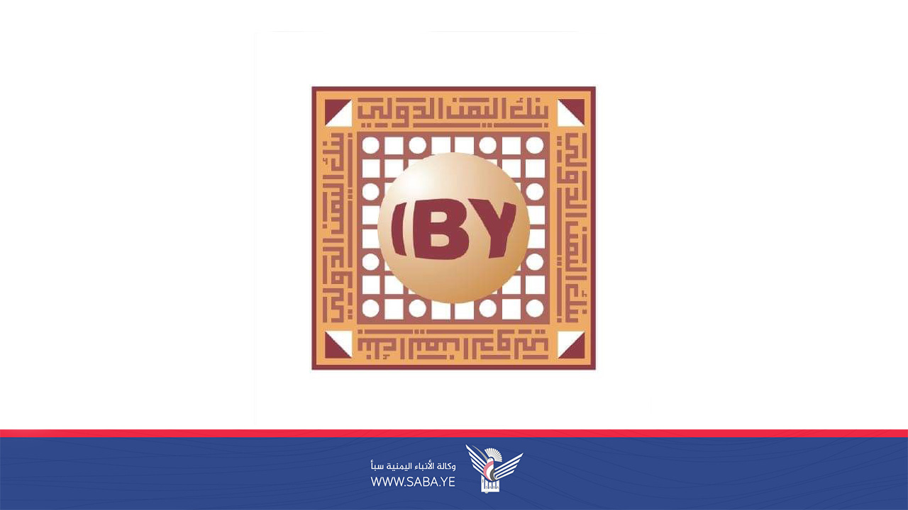 بنك اليمن الدولي يؤكد الاستمرار في ممارسة نشاطه المصرفي بمهنية ووفق المعايير الدولية