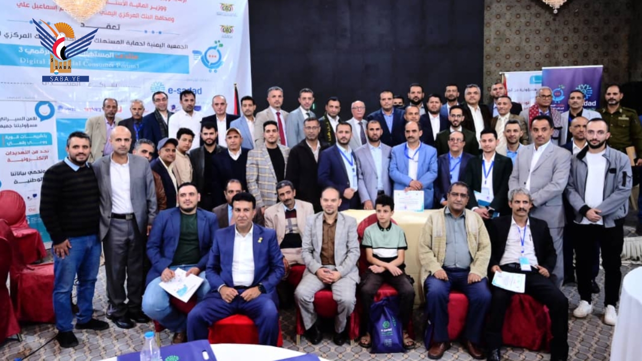 اختتام منتدى المستهلك المالي الرقمي الثالث بصنعاء