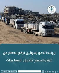 إيرلندا تطالب "إسرائيل" برفع الحصار عن غزة والسماح بدخول المساعدات 