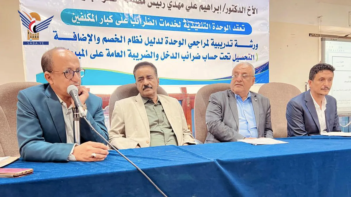 ورشة عمل لمراجعي الوحدة التنفيذية لخدمات الضرائب على كبار المكلفين