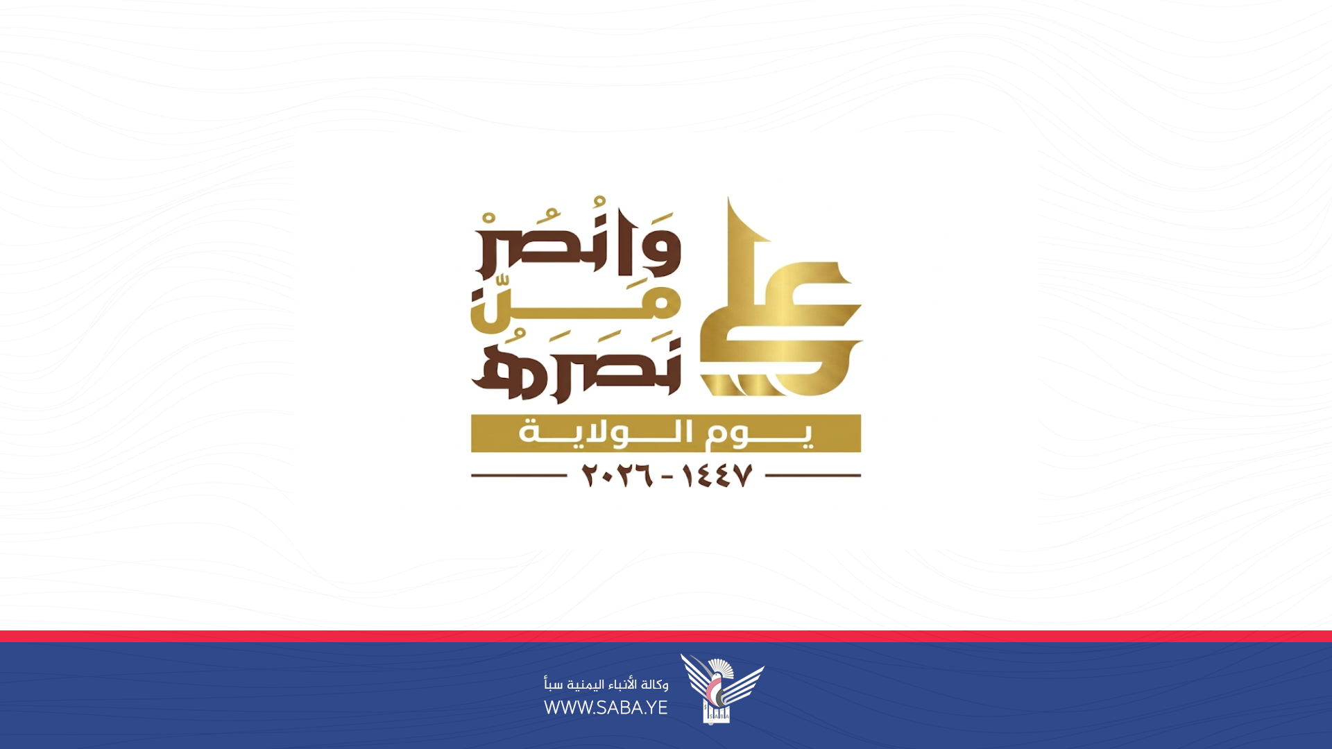 اللجنة المنظمة تحدّد الساعة الثامنة مساءً موعدًا لإطلاق الألعاب النارية