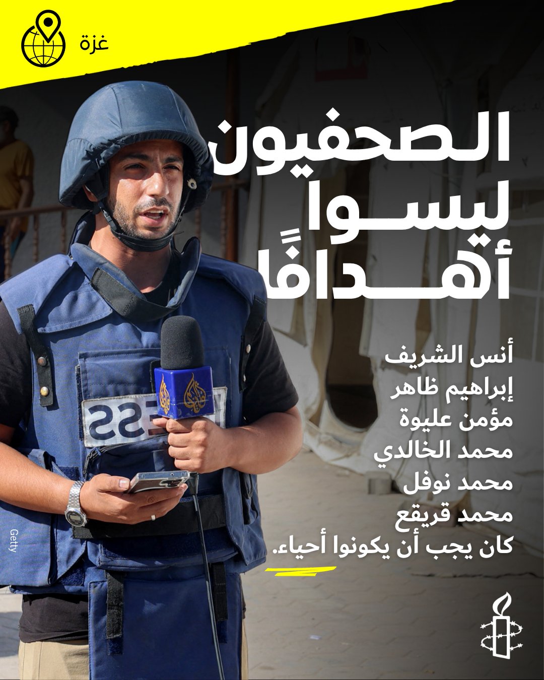 "العفو الدولية" تدين قتل "إسرائيل" المتعمد للصحفيين بغزة في غارة جوية