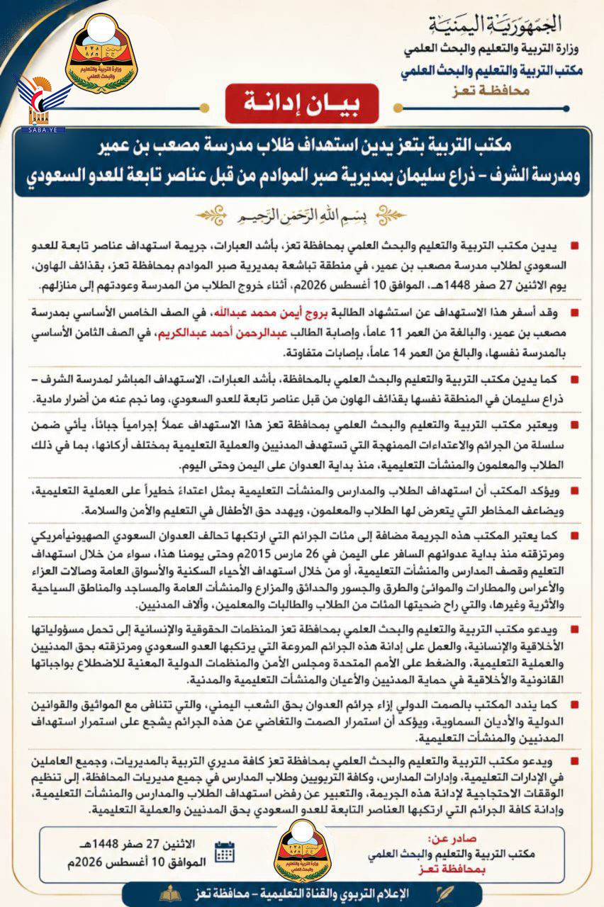 القطاع التربوي بتعز يدين استهداف العدو السعودي للطلاب والمدارس في صبر الموادم