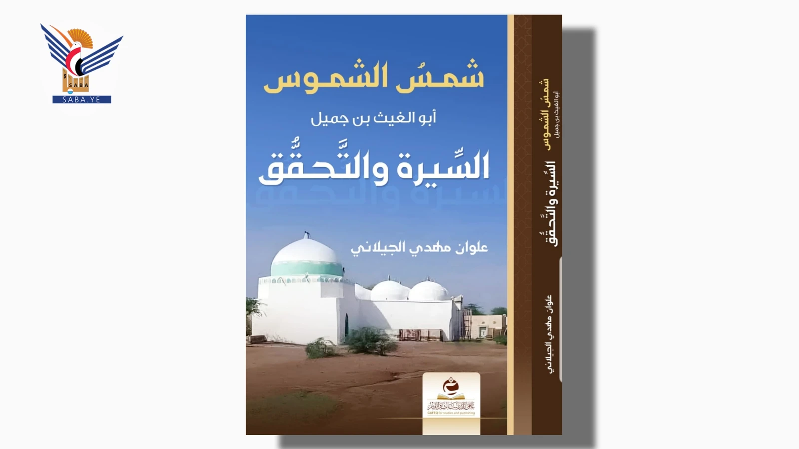 "شمس الشموس أبو الغيث بن جميل" كتاب جديد للروائي والشاعر علوان الجيلاني